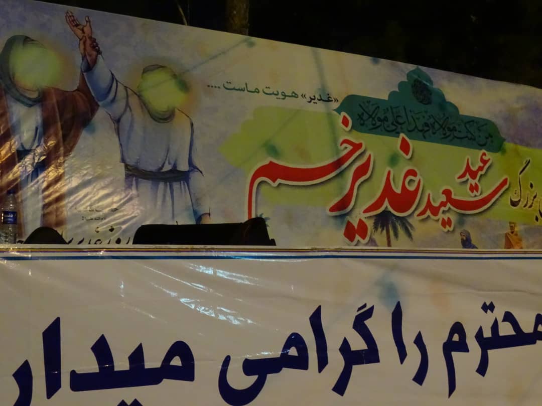جشن بزرگ عید سعید غدیر خم در پارک جنگلی شهر دهدشت برگزار شد/تصاویر